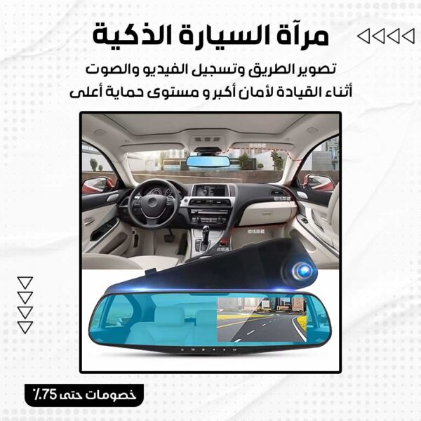 ⁦مرآة السيارة الذكية ( داش كام )⁩ - الصورة ⁦2⁩