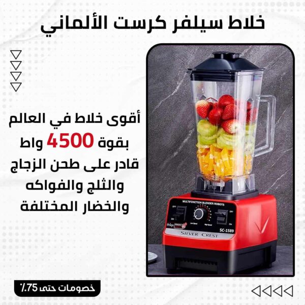 ⁦خلاط سيلفر كريست الألماني⁩ - الصورة ⁦2⁩
