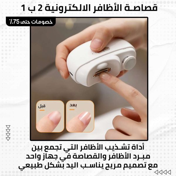⁦قصاصة الأظافر الإلكترونية 2ب1⁩ - الصورة ⁦2⁩