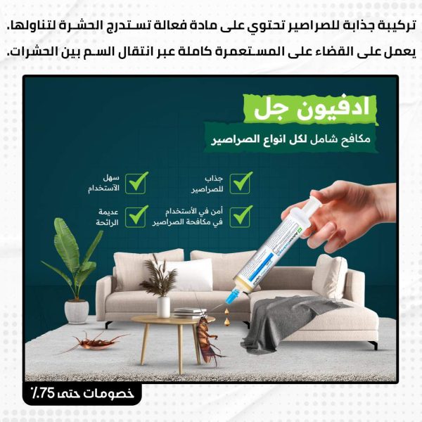 ⁦جل ادفيون الأصلي للحشرات⁩ - الصورة ⁦3⁩