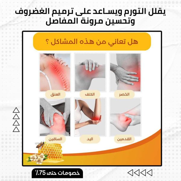 ⁦كريم سم النحل للمفاصل⁩ - الصورة ⁦5⁩