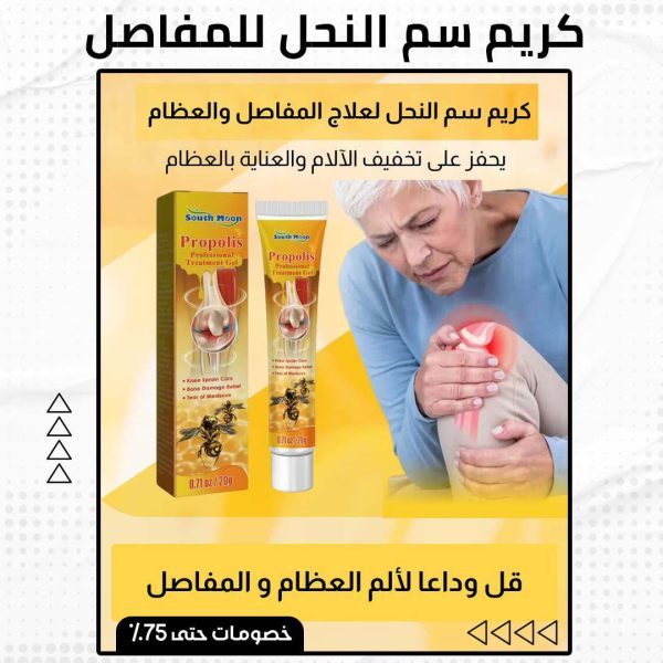 ⁦كريم سم النحل للمفاصل⁩ - الصورة ⁦2⁩